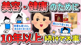 【有益スレ】マジで効果あり！10年以上続けてる美容健康法教えて‼【ガルちゃんまとめ】