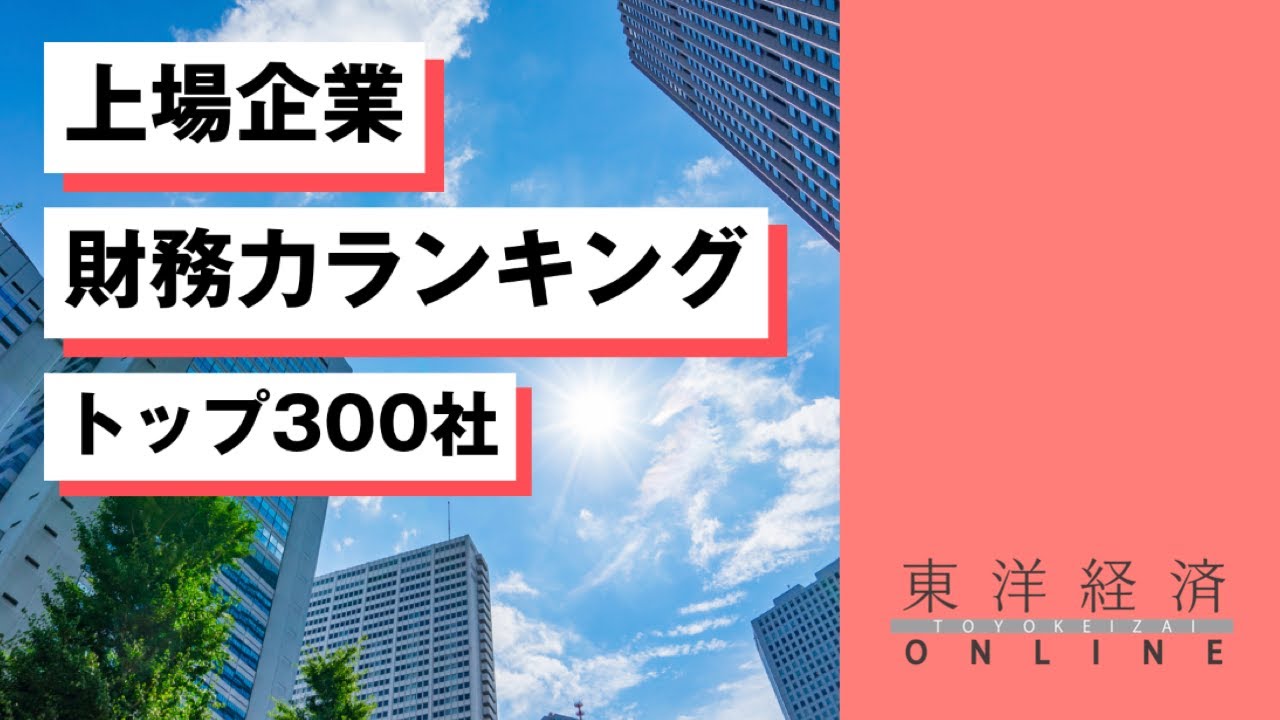 上場企業財務力ランキング！【東洋経済オンライン】