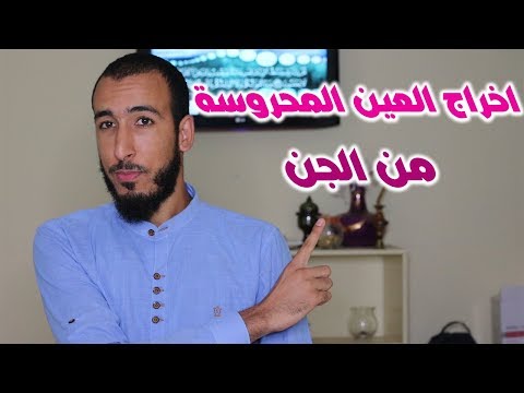 رقية العين ستحس بخروج العين المعقودة والمحروسة من المس والتي يتقوى بها في جسمك