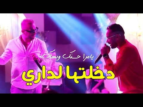      2025 يامرا حسنك وبهاك دخلتها لداري     2