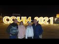 Сибиряки на Кубани. Дождливый Краснодар. Новый 2021 год в Сочи.