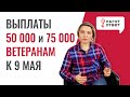 Выплаты ко Дню Победы: 50000 и 75000 рублей кому положены