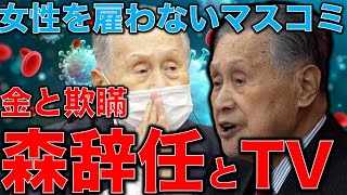 森辞任!女性蔑視発言の男社会の本音で批判され、金が集まらなくなった森喜朗辞任した。しかし追及する大手マスコミも女性管理職雇ってていないという欺瞞。作家今一生さんと一月万冊清水有高。 森辞任!女性蔑視発言の男社会の本音で批判され、金が集まらなくなった森喜朗辞任した。しかし追及する大手マスコミも女性管理職雇ってていないという欺瞞。作家今一生さんと一月万冊清水有高。