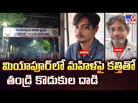 Brutal A*ttack in Miyapur | మియాపూర్ లో మహిళపై కత్తితో తండ్రి కొడుకుల దా*డి - TV9 - TV9