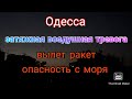 Одесса. Затяжная воздушная тревога. Вылет ракет. Опасность с моря