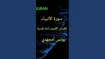 سورة الأنبياء..#سورة_الأنبياء #القرآن_الكريم #الحمدلله #دويتو #quran #viral #لايك #duet #اكسبلور
