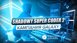 Разворачиваем смартконтракт в сети Etherium! Shadowy Super Coder Кампания на Galaxy. 2 сезон