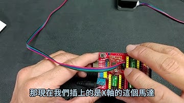 【3D總舖】如何使用步進馬達23: CNC shield 的X軸腳位介紹