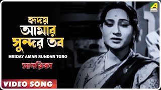Hriday Amar Sundar Tobo | Sagarika | Bengali Movie Song | Alpana Banerjee