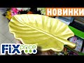 ФИКС ПРАЙС ▶️Снова ЗАВАЛЕН Новинками⚜️ Новая коллекция в Fix Price