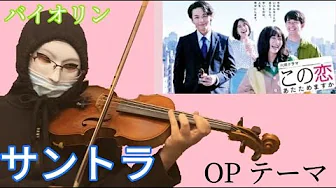 この恋あたためますか OPテーマ BGM サントラ 森七菜・中村倫也 主演ドラマ ヴァイオリンで弾いてみた この恋あたためますか OPテーマ BGM サントラ 森七菜・中村倫也 主演ドラマ ヴァイオリンで弾いてみた