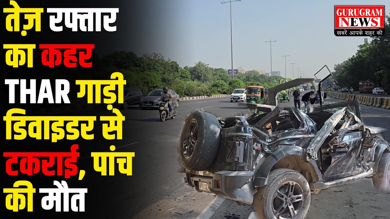 THAR गाड़ी का भीषड़ Accident, 3 लड़कियों समेत पांच की मौत, मरने वालों में जज की बेटी भी शामिल