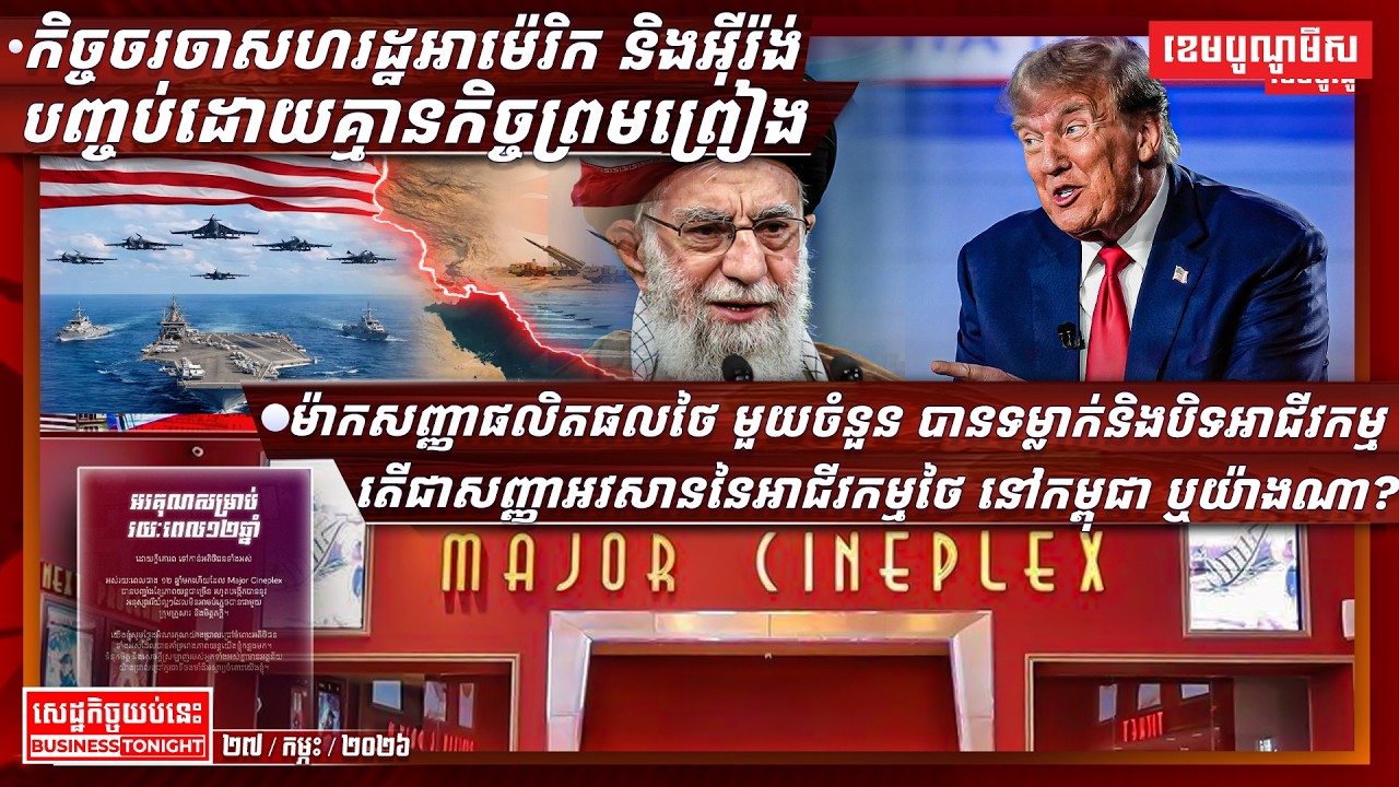 ព័ត៌មានសេដ្ឋកិច្ចយប់នេះ ២៧/កុម្ភៈ/២០២៦