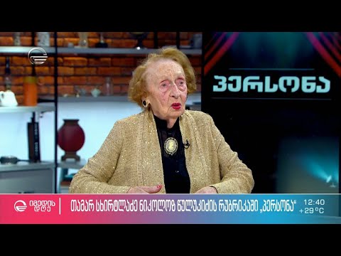 \"როგორ დავიწყოთ ცხოვრება თავიდან\" - თამარ სხირტლაძე ნიკოლოზ წულუკიძის რუბრიკაში \"პერსონა\"