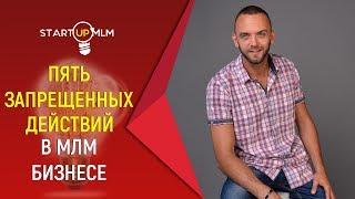 5 запрещенных действий в МЛМ бизнесе