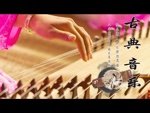 Relaxing Instrumental Chinese Classical Music - 中国器乐 (古箏、琵琶、竹笛、二胡) - 最佳中国传统音乐, 安静放松的古乐 - 中國風純音樂的獨特魅力