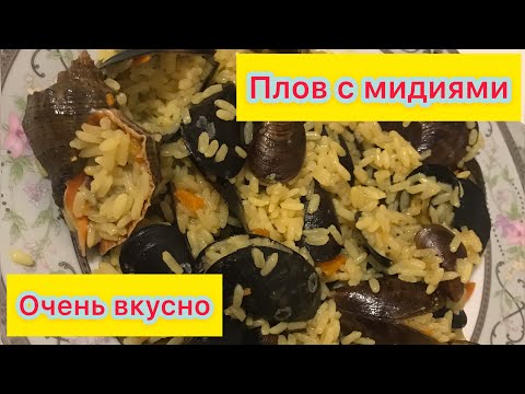 Плов с мидиями! Кухня/рецепт.