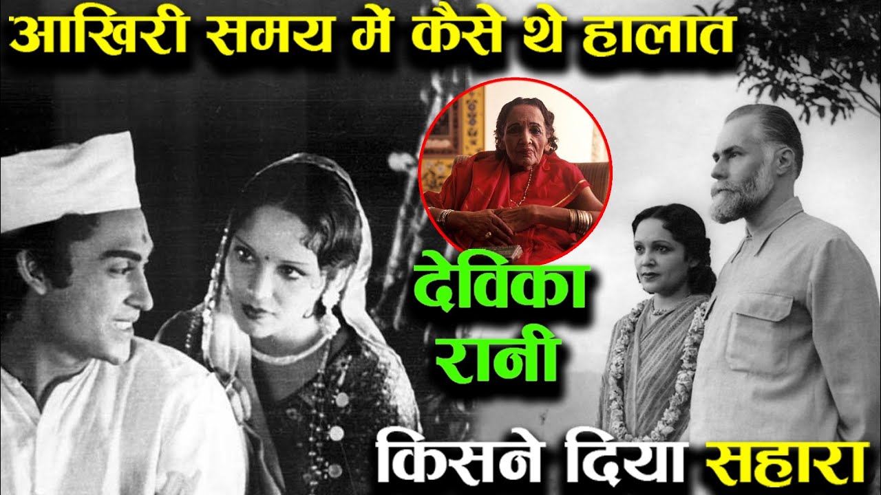 Devika Rani Biography In Hindi | First HEROINE Of Indian Cinema Bollywood | देविका रानी आत्मचरित्र |