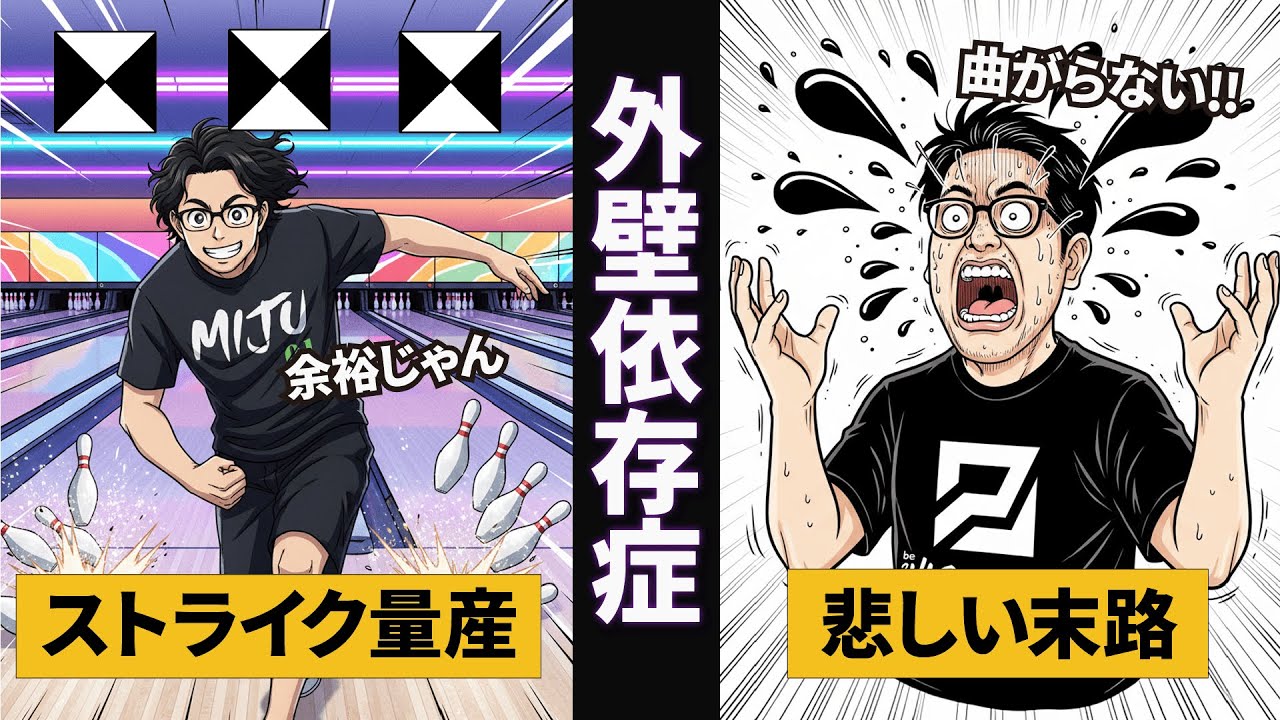 最強ラインが消えた時、外壁に頼りすぎるとどうなる？(ボウリング ボーリング 볼링 Bowling)