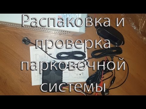 Распаковка и проверка парктроников (системы датчиков парквки) с Aliexpress