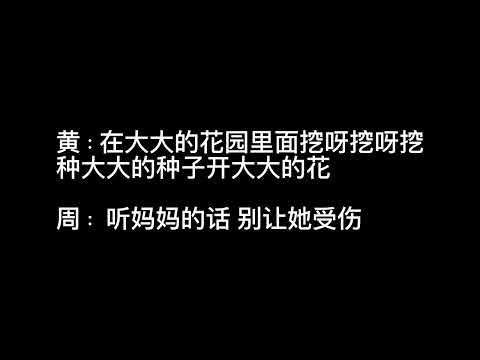 花园种花 vs 听妈妈的话 (挖呀挖呀挖)