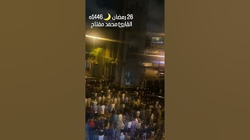 القارئ محمد مفتاح الصبيحي 26 رمضان 1446ه
