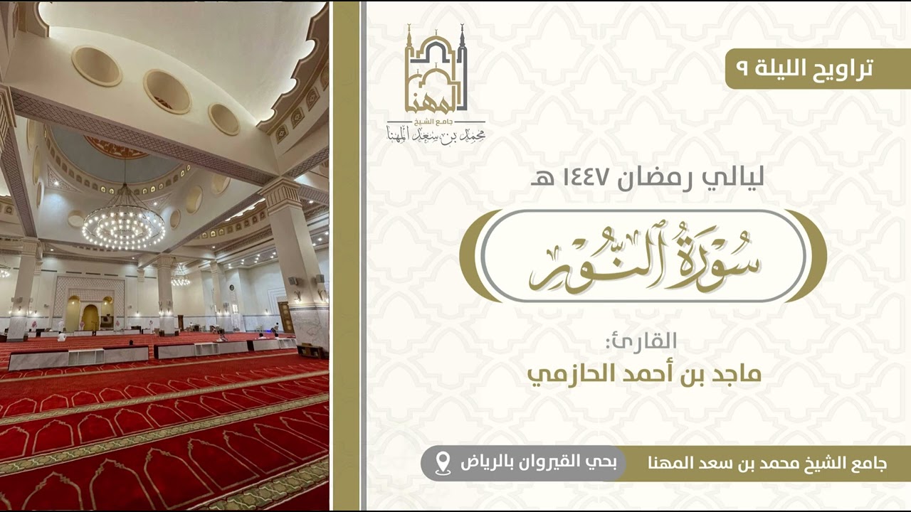 تلاوة من سورة النور للقارئ ماجد الحازمي | الليلة 9 من تراويح رمضان 1447 هـ