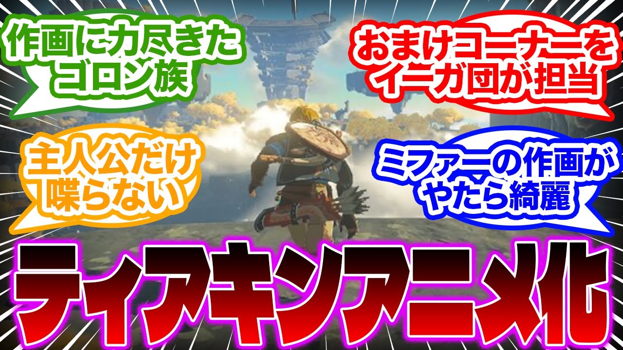 【ゼルダの伝説】ティアキン&ブレワイがアニメ化したらありそうな話に対するみんなの反応集【反応集】