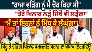 Raja Warring ਨੂੰ ਮੈਂ ਚੋਰ ਕਿਹਾ ਸੀ Bitttu ਤੇ Warring ਖ਼ਿਲਾਫ਼ Kamaljit Brar ਦਾ ਬੇਬਾਕ Interview