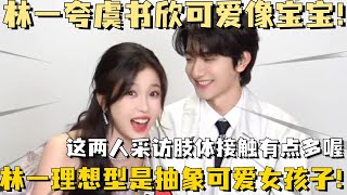 【MultiSub】林一夸虞书欣可爱像宝宝！这两人采访肢体接触好像有点多喔😍，林一理想型是抽象可爱女孩子~ #林一 #虞书欣 #嘘国王在冬眠 #skiintolove