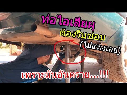 วีดีโอ: เชื่อมท่อไอเสียให้แห้งนานแค่ไหน?