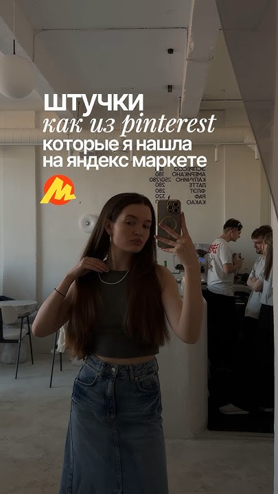 Пинтерест подборка с яндекс маркет 🎀 - YouTube