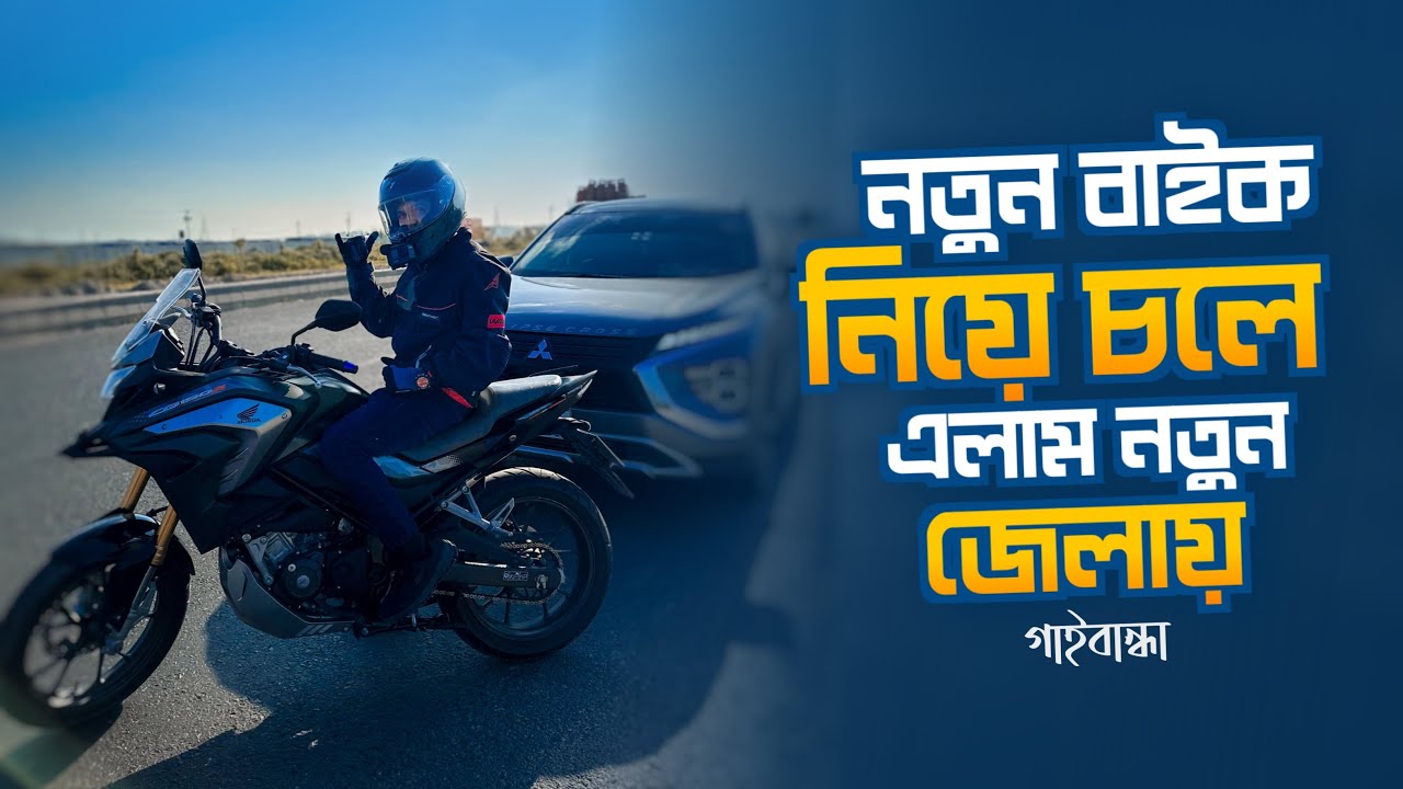 নতুন বাইক নিয়ে চলে এলাম নতুন এক জেলায় । Motovlog | Rs Fahim Chowdhury