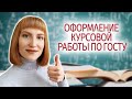 Как правильно оформить курсовую работу по ГОСТу. Пример оформления в 2021