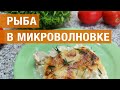 Как быстро и вкусно приготовить рыбу в микроволновке