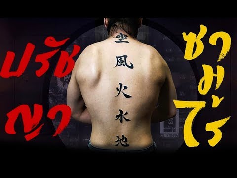 ปรัชญา "ซามูไร" ใช้สร้างความสำเร็จสูงสุดให้ชีวิต