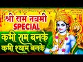 2021 श्री राम नवमी Special भजन | कभी राम बनके कभी श्याम बनके | 2021 Ram Navami Song | Chanda Bhakti