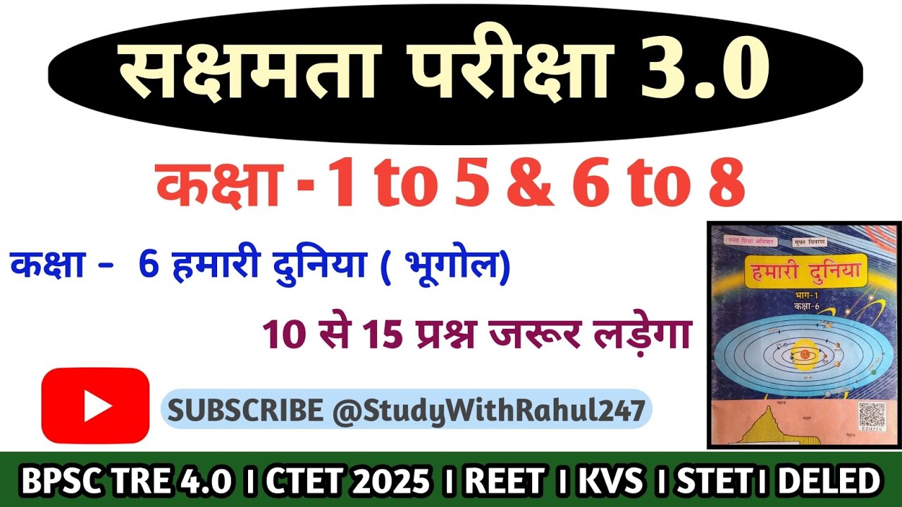 सक्षमता परीक्षा 3.0 GK । पर्यावरण मैराथन क्लास। बिहार दर्शन 1। बिहार दर्शन 2 @StudyWithRahul247