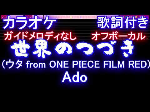 【オフボーカル】世界のつづき (ウタ from ONE PIECE FILM RED) / Ado【メロディガイドバー付き