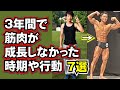 【筋トレ】３年間で筋肉の成長を感じなかった時期や行動【７選】