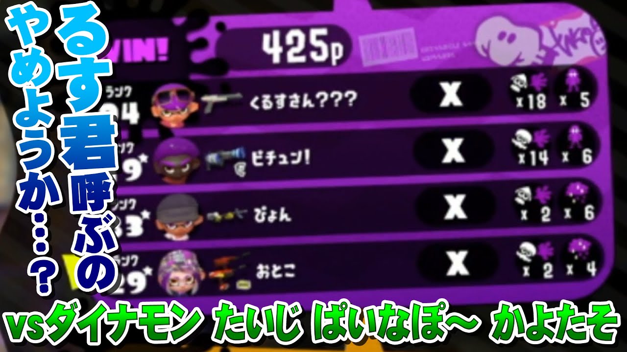 スプラトゥーン2 るす君が すぎてカラマリ出禁 敵も強ぇが味方も強ぇエリア対抗戦 あとばる ぴょん るす 2438学園 Vs ダイナモン たいじ ぱいなぽ かよたそ 対抗戦 Youtube