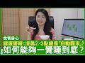 健康警報：凌晨2、3點總是「自動醒來」？如何能夠一覺睡到底？ #楊明霞博士 註冊中醫師 - 鄭丹瑞《健康旦》(CC中文字幕)