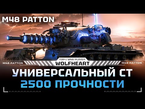 Видео: M48 Patton | ПЫТАЮСЬ ВЫДАТЬ СВЕРХРЕЗУЛЬТАТ В МАРАФОН