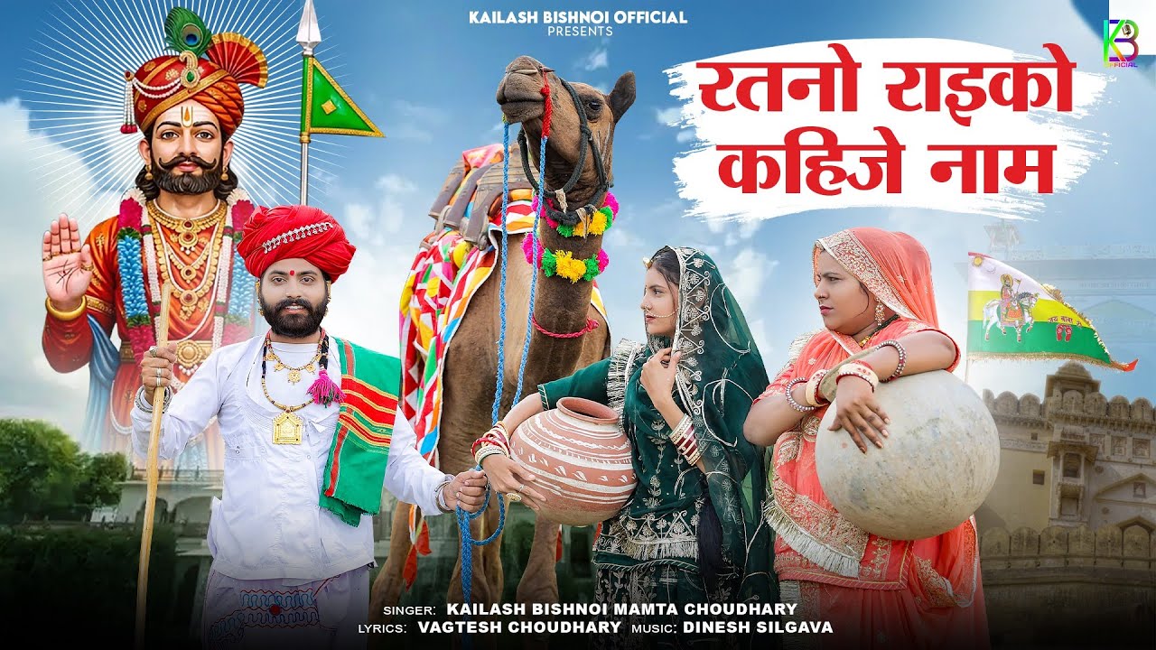 रतनो राइको कहिजे नाम | New Baba Ramdevji Song 2025 | रतनो राइको सुगणा बाई Kailash Mamta रामदेवजी भजन