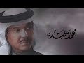 محمد عبده - منوعات