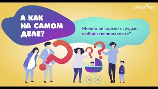 «А как на самом деле?»: можно ли кормить грудью в общественном месте