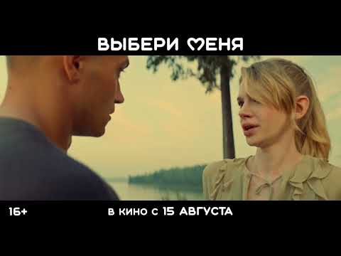 Выбери меня | В кино с 15 августа