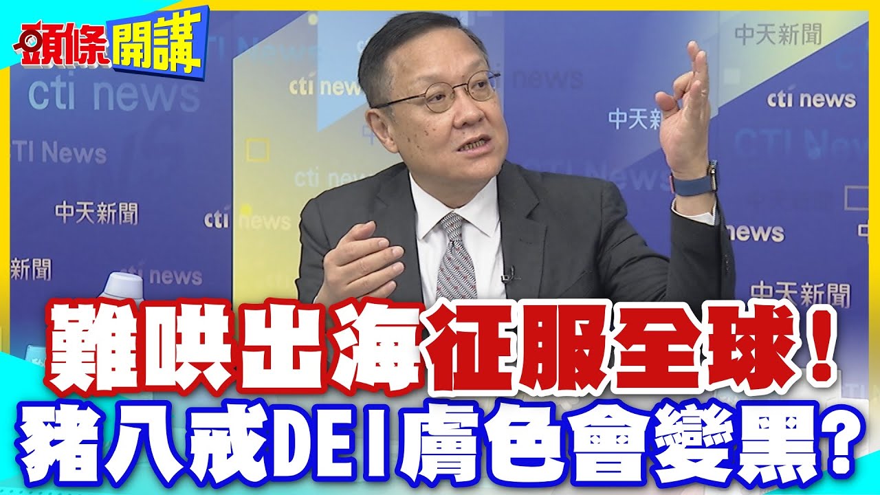 難哄出海!征服全球! | 十年不晚!北上稱臣?陸微短劇締造恐怖營收!美眼紅哪吒2票房!要改編西遊記!首陸網負評!豬八戒DEI膚色會變黑?【頭條開講】精華版 @中天電視CtiTv