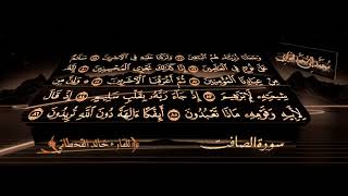 سورة الصافات خالد القحطاني