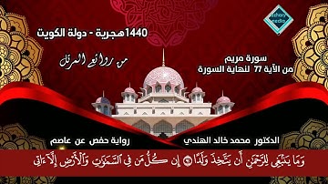 أفرأيت الذي كفر بآياتنا - ما تيسر من سورة مريم - بترتيل د محمد الهندي